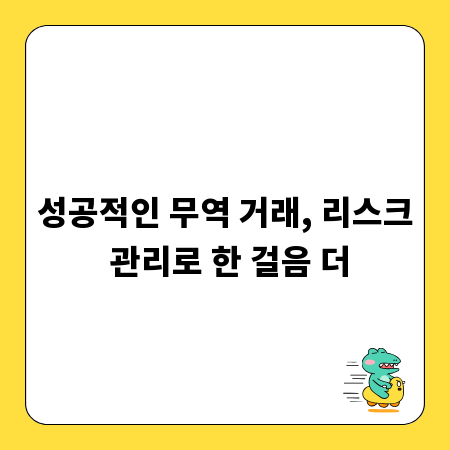 성공적인 무역 거래, 리스크 관리로 한 걸음 더