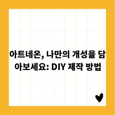 아트네온, 나만의 개성을 담아보세요: DIY 제작 방법