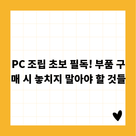 PC 조립 초보 필독! 부품 구매 시 놓치지 말아야 할 것들