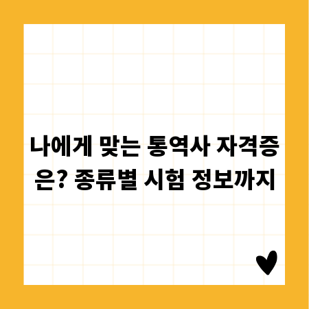 나에게 맞는 통역사 자격증은? 종류별 시험 정보까지