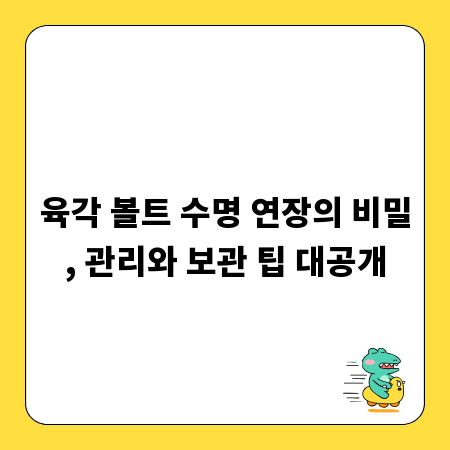 육각 볼트 수명 연장의 비밀, 관리와 보관 팁 대공개