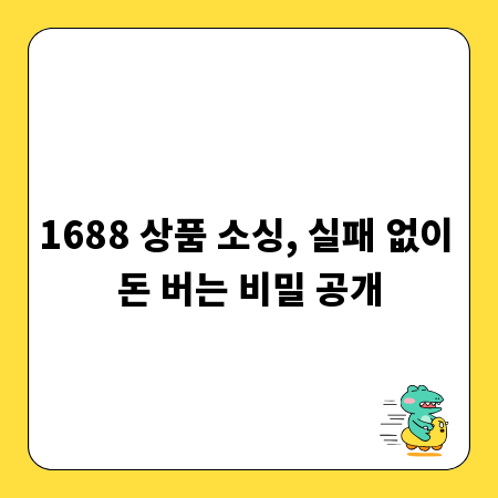 1688 상품 소싱, 실패 없이 돈 버는 비밀 공개