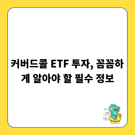 커버드콜 ETF 투자, 꼼꼼하게 알아야 할 필수 정보