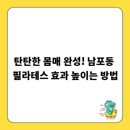 탄탄한 몸매 완성! 남포동 필라테스 효과 높이는 방법
