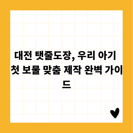 대전 탯줄도장, 우리 아기 첫 보물 맞춤 제작 완벽 가이드