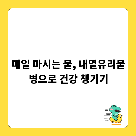 매일 마시는 물, 내열유리물병으로 건강 챙기기