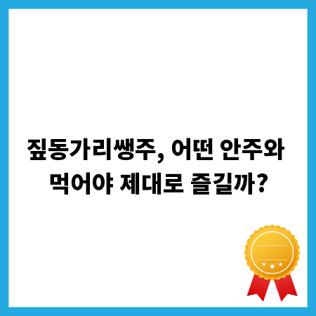 짚동가리쌩주, 어떤 안주와 먹어야 제대로 즐길까?