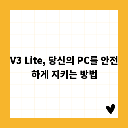 V3 Lite, 당신의 PC를 안전하게 지키는 방법