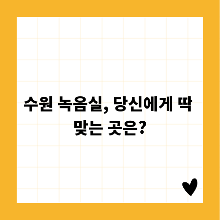 수원 녹음실, 당신에게 딱 맞는 곳은?