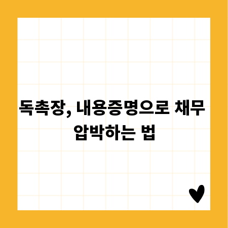 독촉장, 내용증명으로 채무 압박하는 법