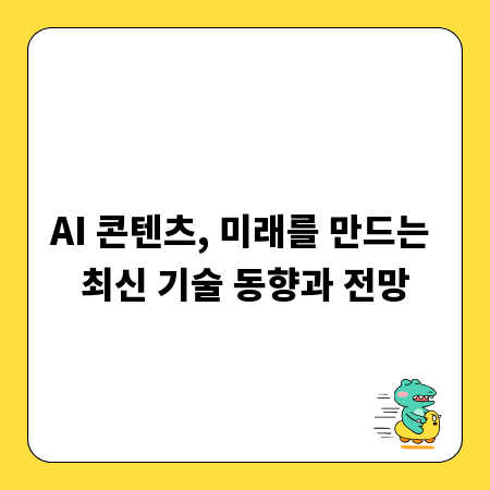 AI 콘텐츠, 미래를 만드는 최신 기술 동향과 전망