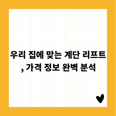 우리 집에 맞는 계단 리프트, 가격 정보 완벽 분석