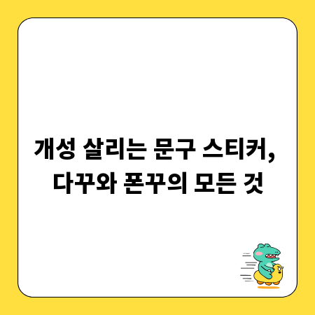 개성 살리는 문구 스티커, 다꾸와 폰꾸의 모든 것