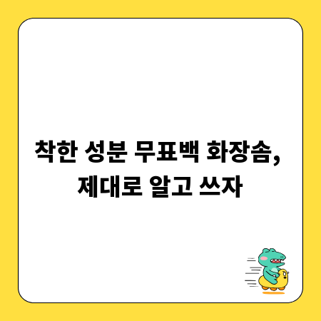 착한 성분 무표백 화장솜, 제대로 알고 쓰자
