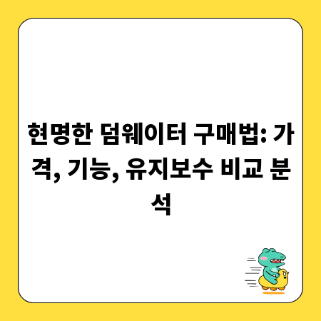 현명한 덤웨이터 구매법: 가격, 기능, 유지보수 비교 분석