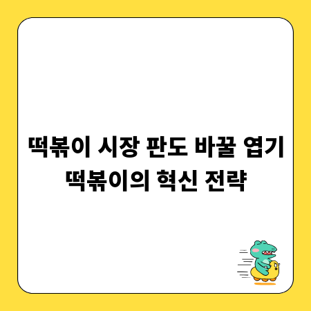 떡볶이 시장 판도 바꿀 엽기떡볶이의 혁신 전략