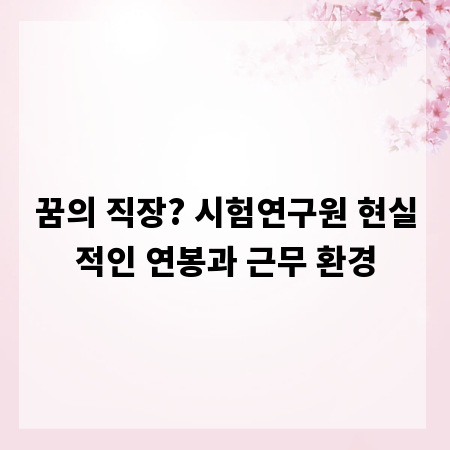 꿈의 직장? 시험연구원 현실적인 연봉과 근무 환경