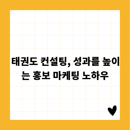 태권도 컨설팅, 성과를 높이는 홍보 마케팅 노하우