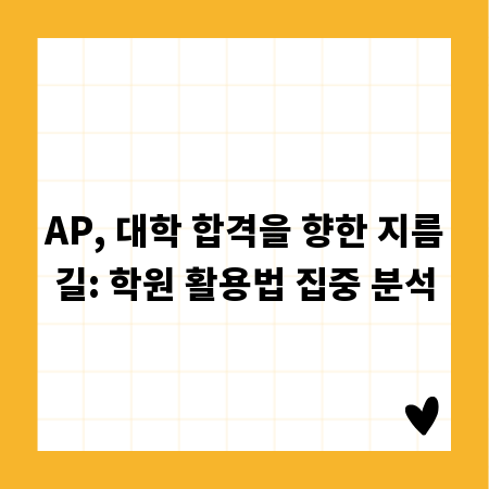 AP, 대학 합격을 향한 지름길: 학원 활용법 집중 분석