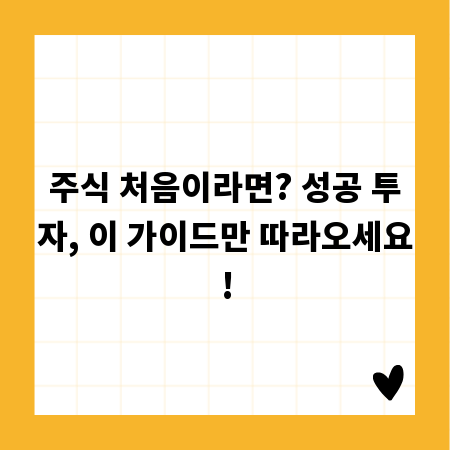 주식 처음이라면? 성공 투자, 이 가이드만 따라오세요!