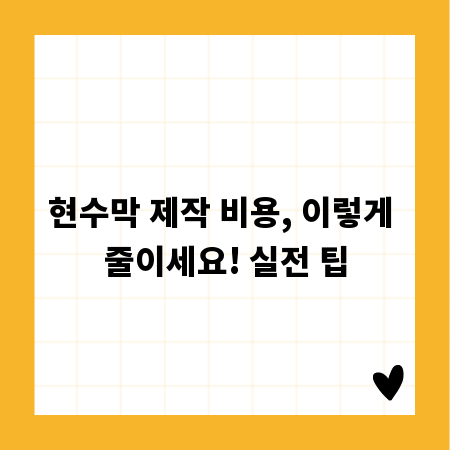 현수막 제작 비용, 이렇게 줄이세요! 실전 팁