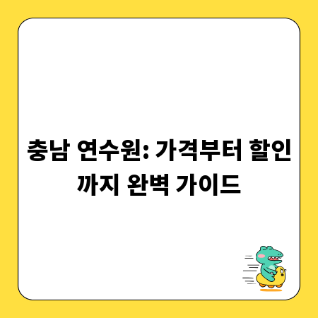 충남 연수원: 가격부터 할인까지 완벽 가이드