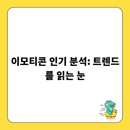 이모티콘 인기 분석: 트렌드를 읽는 눈