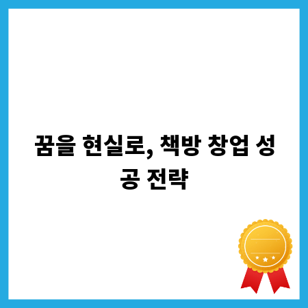 꿈을 현실로, 책방 창업 성공 전략