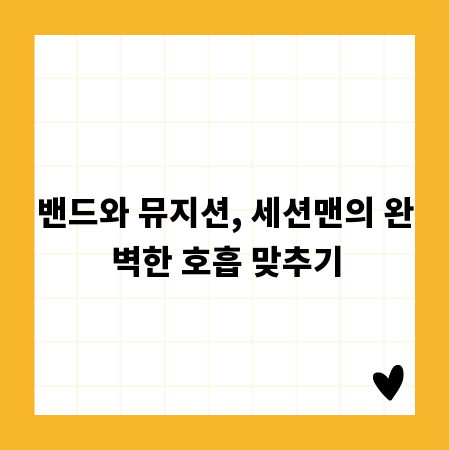 밴드와 뮤지션, 세션맨의 완벽한 호흡 맞추기