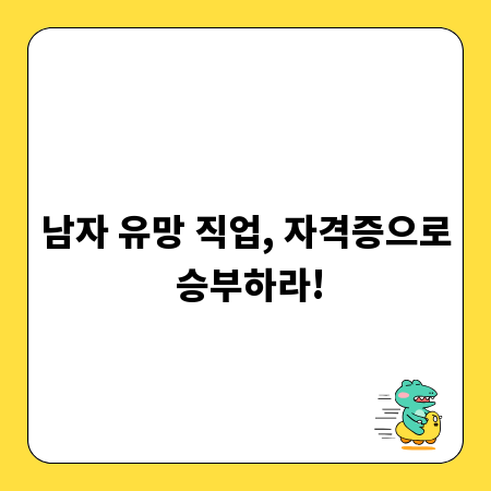 남자 유망 직업, 자격증으로 승부하라!