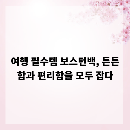 여행 필수템 보스턴백, 튼튼함과 편리함을 모두 잡다