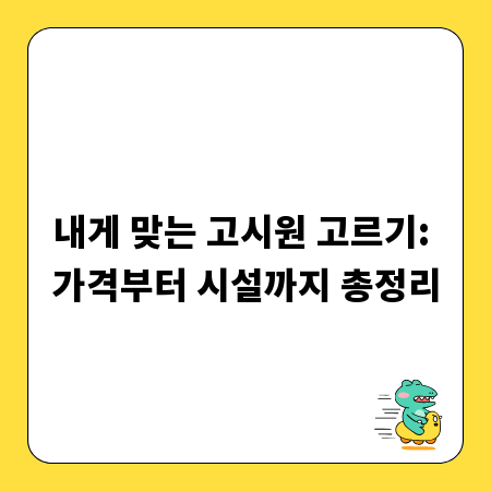 내게 맞는 고시원 고르기: 가격부터 시설까지 총정리