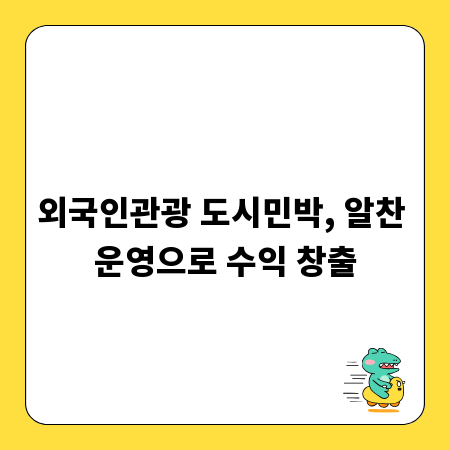외국인관광 도시민박, 알찬 운영으로 수익 창출