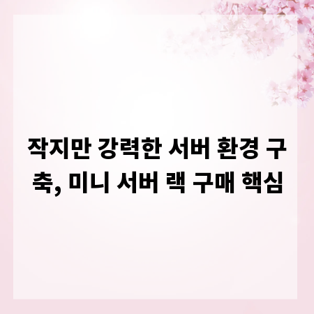 작지만 강력한 서버 환경 구축, 미니 서버 랙 구매 핵심