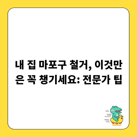 내 집 마포구 철거, 이것만은 꼭 챙기세요: 전문가 팁