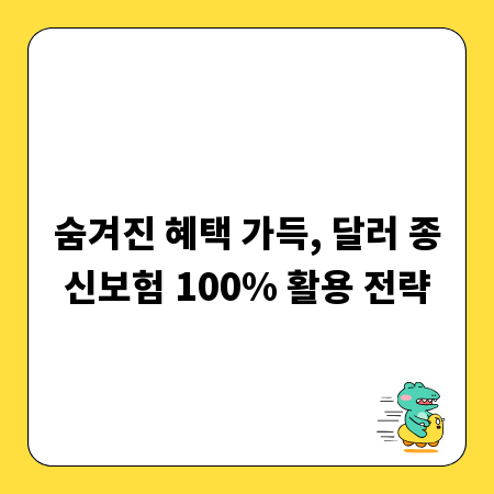 숨겨진 혜택 가득, 달러 종신보험 100% 활용 전략