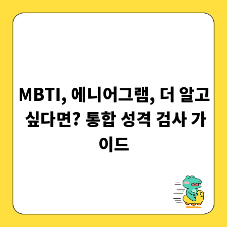 MBTI, 에니어그램, 더 알고 싶다면? 통합 성격 검사 가이드