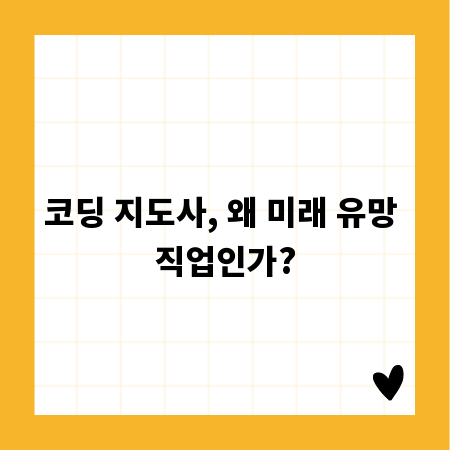 코딩 지도사, 왜 미래 유망 직업인가?