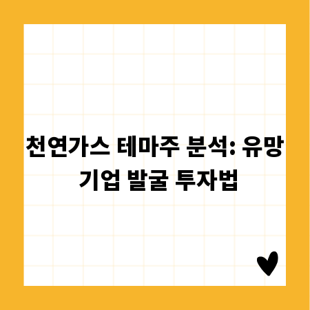 천연가스 테마주 분석: 유망 기업 발굴 투자법