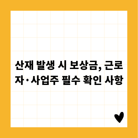 산재 발생 시 보상금, 근로자&middot;사업주 필수 확인 사항