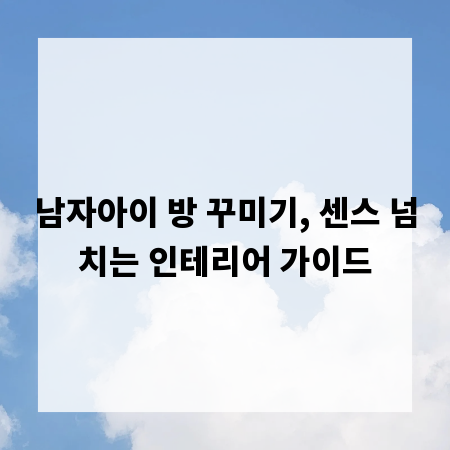 남자아이 방 꾸미기, 센스 넘치는 인테리어 가이드