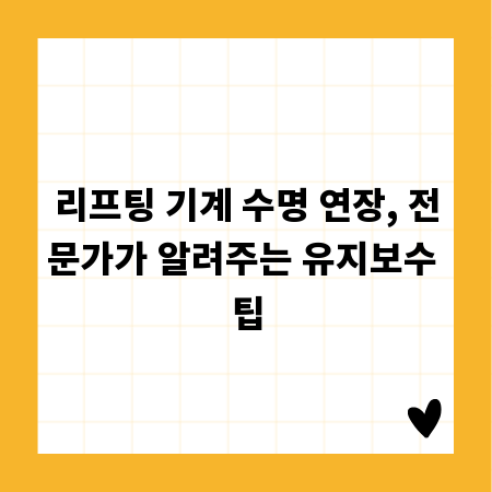 리프팅 기계 수명 연장, 전문가가 알려주는 유지보수 팁