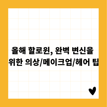 올해 할로윈, 완벽 변신을 위한 의상/메이크업/헤어 팁