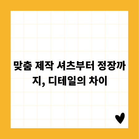 맞춤 제작 셔츠부터 정장까지, 디테일의 차이