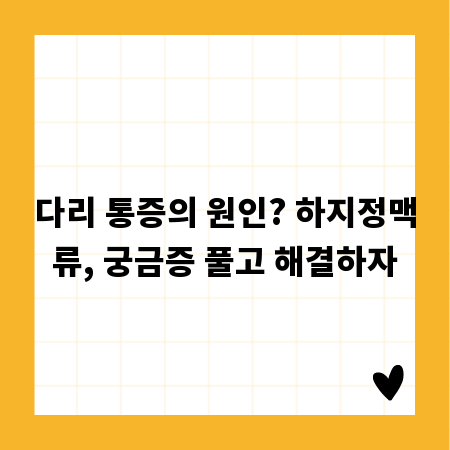 다리 통증의 원인? 하지정맥류, 궁금증 풀고 해결하자