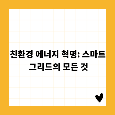 친환경 에너지 혁명: 스마트 그리드의 모든 것