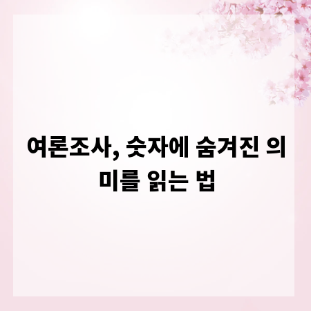 여론조사, 숫자에 숨겨진 의미를 읽는 법