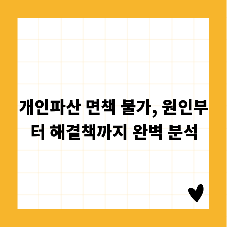 개인파산 면책 불가, 원인부터 해결책까지 완벽 분석