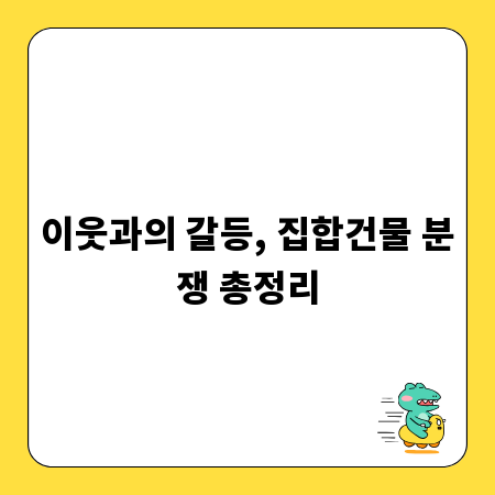 이웃과의 갈등, 집합건물 분쟁 총정리