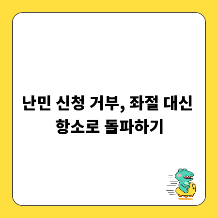 난민 신청 거부, 좌절 대신 항소로 돌파하기